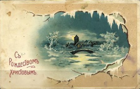 Православное Рождество открытки Винтаж