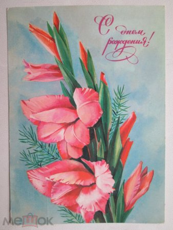 С днём рождения гладиолусы