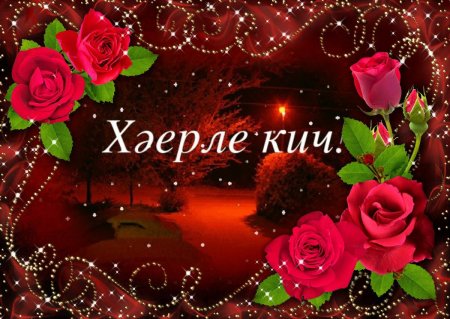 Красивые открытки Хаерле Кич