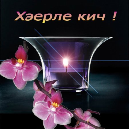 Добрый вечер на татарском языке