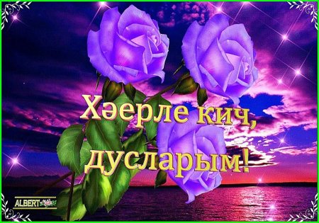 Добрый вечер на татарском языке