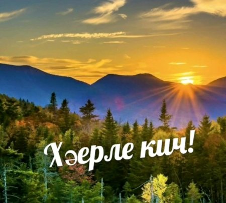 Добрый вечер на татарском