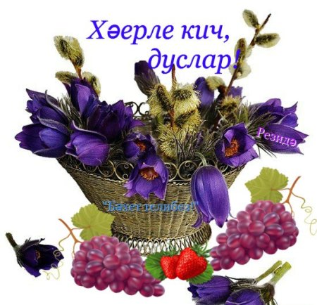 Хэерле Кич на татарском языке