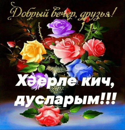 Добрый вечер по татарски
