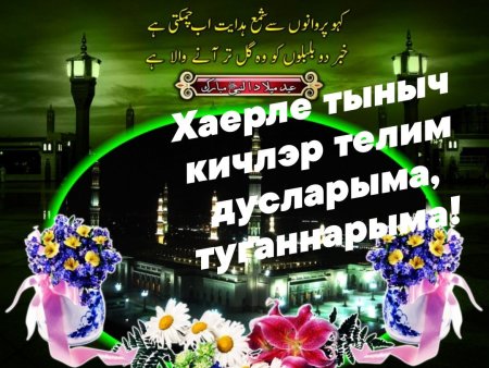 Хаерле Кич пожелания