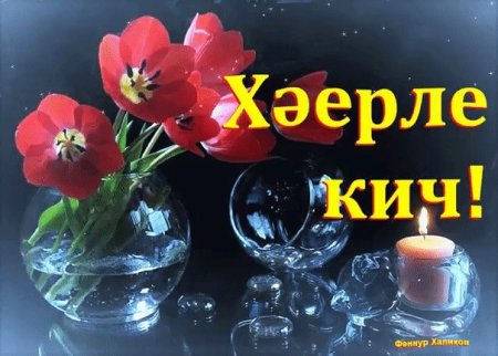 Открытки добрый вечер на татарском языке