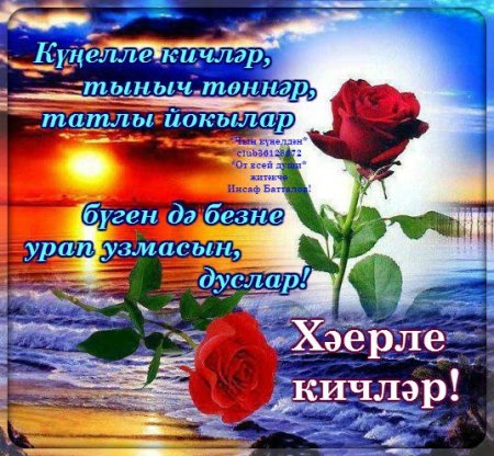 Татарские открытки добрый вечер