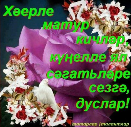 Открытки дусларым,Изге телэклэр хэерле Кич на татарском языке