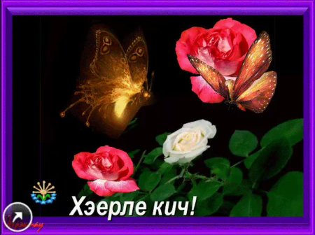 Добрый вечер на татарском языке