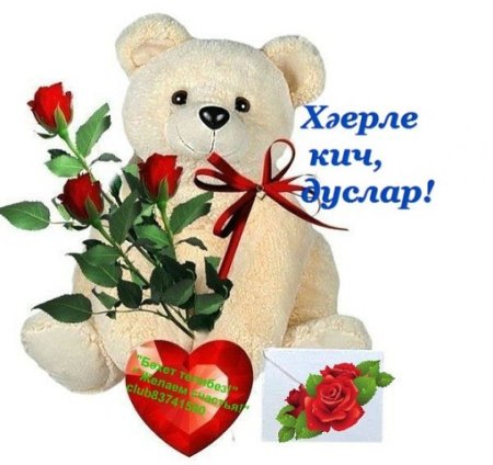 Добрый вечер на татарском языке