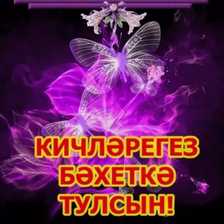 Добрый вечер на татарском языке