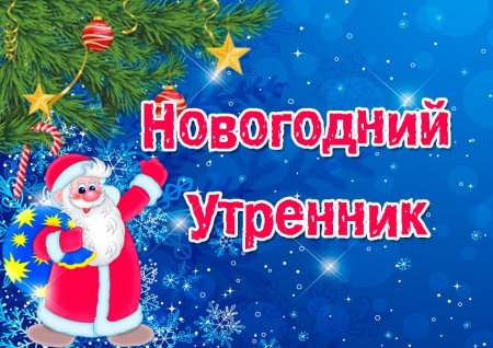 Новогодний утренник в детском саду
