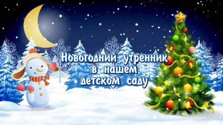 Новогодний утренник в детском саду