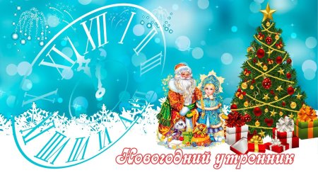 Новогодний утренник в детском саду заставка