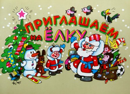 Приглашение на новогоднюю елку