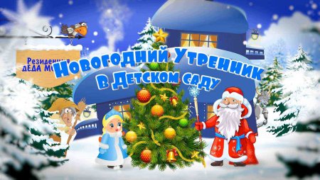 Новогодний утренник в детском саду