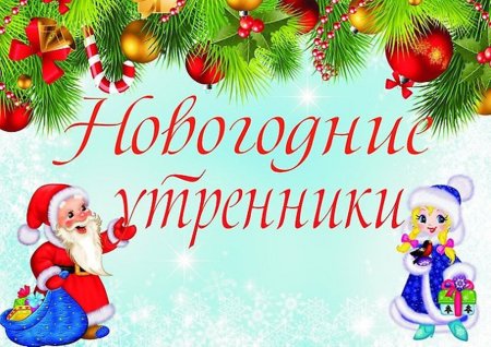 Новогодний утренник