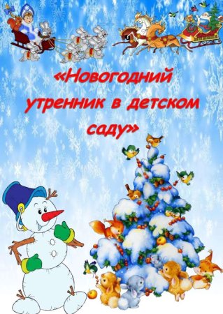 Новогодний утренник