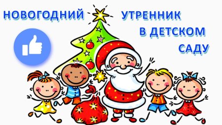Новый год иллюстрации в детском саду утренник