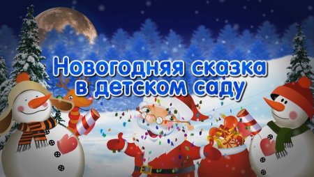 Новогодняя сказка в детском саду