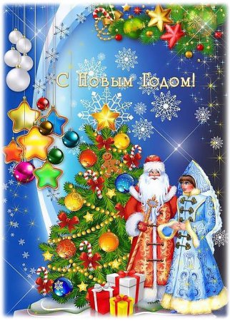 Дед Мороз Снегурочка и елка