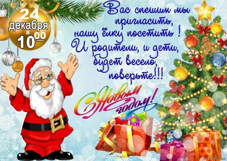 Принлашение на новогодниф утре