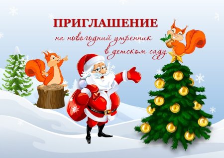 Приглашение на новый год