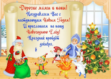 Приглашение на новогодний утренник в детском саду