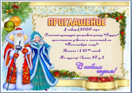Приглашение на новогодний утренник в детском саду