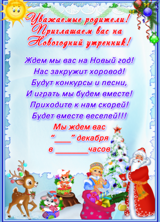 Приглашение родителей на утренник новый год в детском саду
