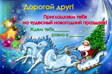 Приглашение на новый год