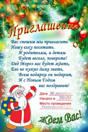 Приглашение на новый год