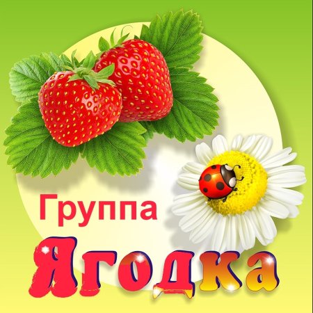 Группа ягодки в детском саду