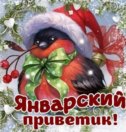 Доброго январского дня