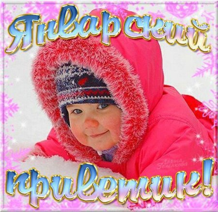 Зимний морозный приветик