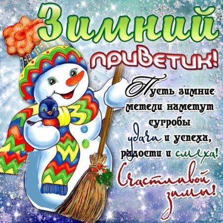 Зимний приветик открытки