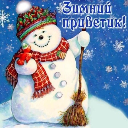Зимний привет