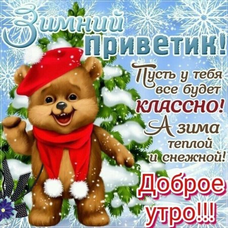 Зимний приветик открытки