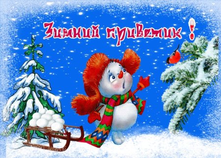 Зимний привет