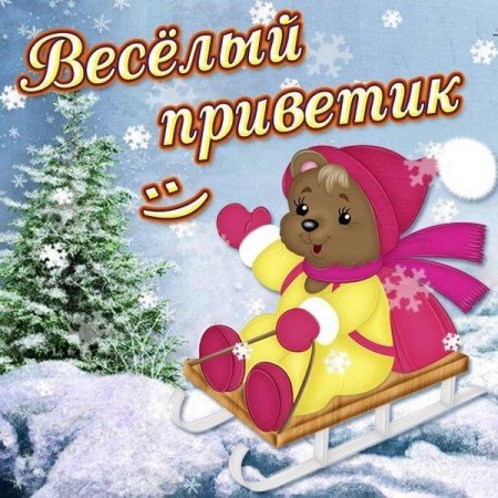 Зимний приветик