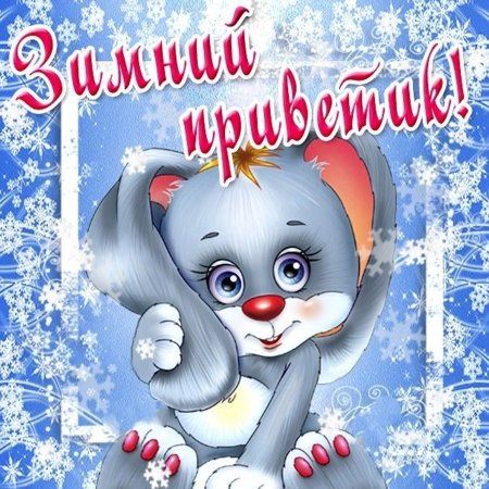 Зимний приветик открытки