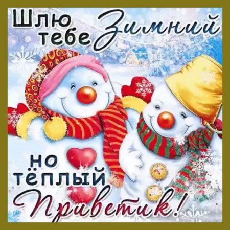 Зимний приветик открытки
