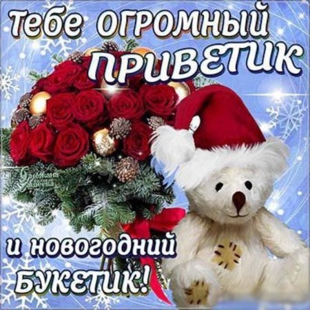 Новогодний привет