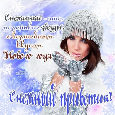 Зимний морозный приветик