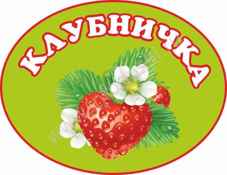 Вывеска для детского сада клубничка