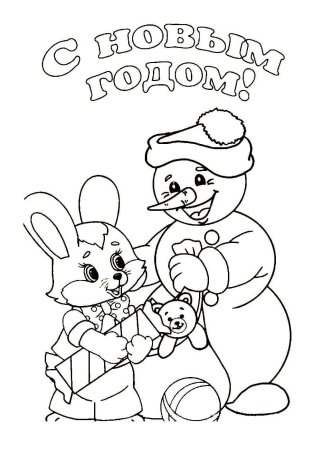 Новогодняя открытка раскраска