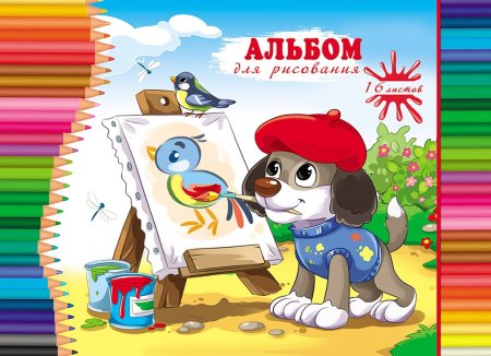 Альбомы для рисования для детей