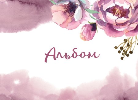 Альбом для рисования