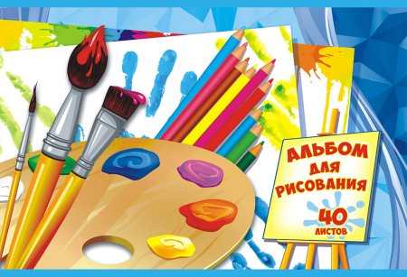 Альбомы для рисования для детей