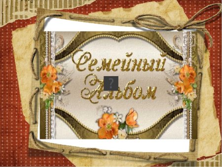 Семейный альбом обложка